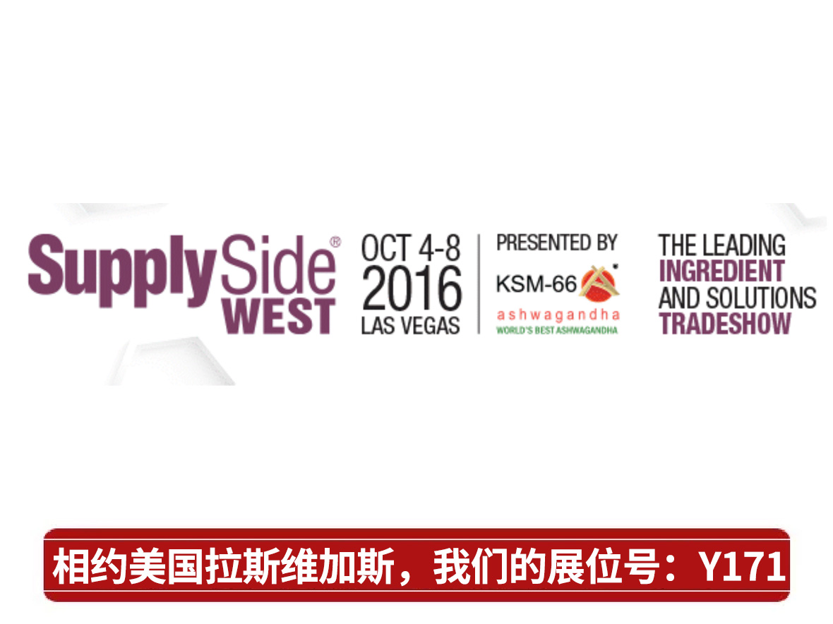 The company participated in the SupplySide West food supplement exhibition held in Las Vegas, USA from October 6th to 7th, 2016