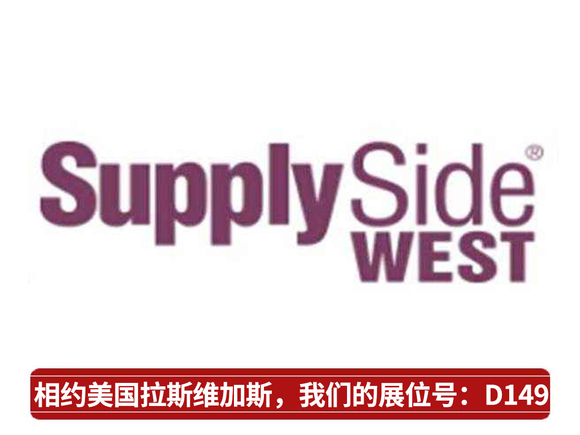 Our company participated in the SupplySide West Food Supplement Exhibition held in Las Vegas, USA from September 27-28, 2017